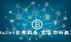 电脑版TPWallet使用指南：完