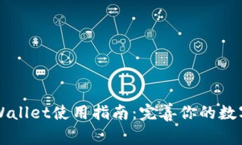 电脑版TPWallet使用指南：完善你的数字资产管理