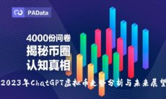 2023年ChatGPT虚拟币走势分析
