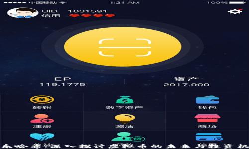 
快乐哈希：深入探讨虚拟币的未来与投资机会