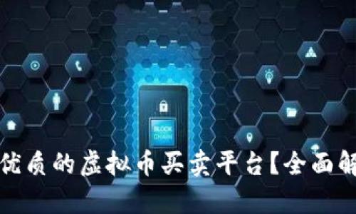 如何选择优质的虚拟币买卖平台？全面解析与建议