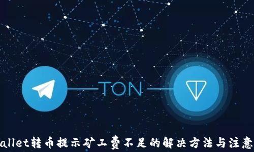TPWallet转币提示矿工费不足的解决方法与注意事项