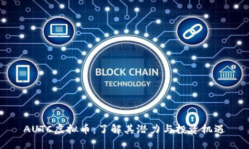 AUTC虚拟币：了解其潜力与投资机遇