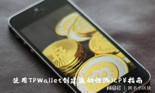 使用TPWallet创建流动性池（LP）指南