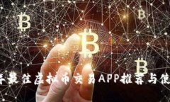2023年最佳虚拟币交易APP推