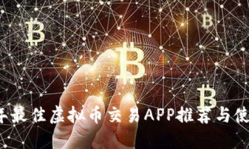 2023年最佳虚拟币交易APP推荐与使用指南