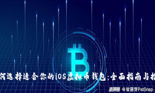 如何选择适合你的iOS虚拟币钱包：全面指南与推荐