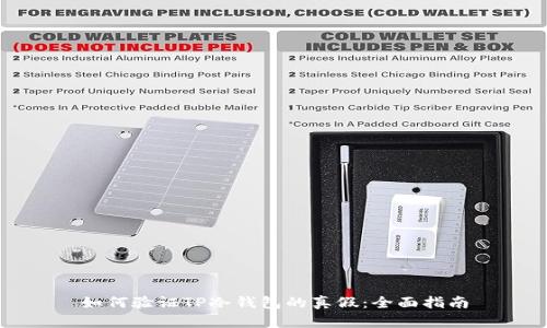 如何验证TP冷钱包的真假：全面指南