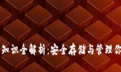 虚拟币钱包知识全解析：