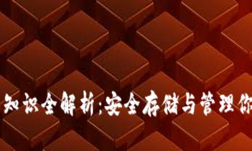 虚拟币钱包知识全解析:安全存储与管理你的数字资产
