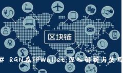 ### RGN在TPWallet：深入解析