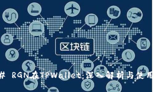 ### RGN在TPWallet：深入解析与使用指南