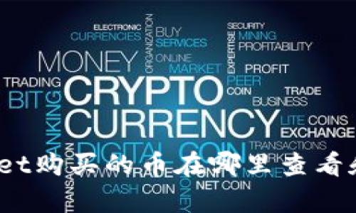 tpwallet购买的币在哪里查看和管理？