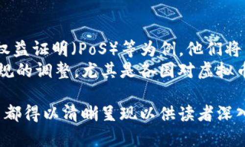   虚拟币的单位时间总产出：解析与影响因素 / 
 guanjianci 虚拟币,单位时间,总产出,区块链 /guanjianci 

## 内容主体大纲

1. **虚拟币概述**
   - 1.1 什么是虚拟币
   - 1.2 虚拟币的历史和发展
   - 1.3 虚拟币的类型

2. **单位时间总产出定义**
   - 2.1 总产出的定义
   - 2.2 单位时间的概念

3. **虚拟币的总产出机制**
   - 3.1 挖矿机制
   - 3.2 生成新币的算法
   - 3.3 不同币种的总产出差异

4. **因素影响单位时间总产出**
   - 4.1 网络难度
   - 4.2 挖矿设备的效能
   - 4.3 区块时间和奖励机制
   - 4.4 市场需求和供给关系

5. **不同虚拟币的单位时间总产出实例**
   - 5.1 比特币
   - 5.2 以太坊
   - 5.3 瑞波币
   - 5.4 莱特币

6. **未来的发展趋势**
   - 6.1 未来可能的产出变化
   - 6.2 政策与市场的影响

7. **结论**
   - 7.1 总产出对投资者的启示
   - 7.2 对虚拟币生态的影响

## 详细内容

### 1. 虚拟币概述

#### 1.1 什么是虚拟币
虚拟币是一种数字化的货币形式，它不依赖于传统金融机构和中央银行，而是通过区块链技术进行管理和记录。虚拟币的目的是提供一种去中心化的交易方式，使用户可以在全球范围内进行交易，而无需中介介入。

#### 1.2 虚拟币的历史和发展
虚拟币的起源可以追溯到比特币的诞生，2009年，神秘的中本聪推出了比特币，开启了虚拟货币的时代。随着区块链技术的不断发展，出现了以太坊、瑞波币等各种新型虚拟币。这些币种不仅是交易媒介，还纷纷引入智能合约等新特性，丰富了虚拟币的应用场景。

#### 1.3 虚拟币的类型
虚拟币大致可分为两类：一种是像比特币这样的货币型虚拟币，主要用于交易和储值；另一种是像以太坊那样的智能合约平台，支持应用的开发与运行。还有一些稳定币，如USDT，与法币挂钩，降低价格波动风险。

### 2. 单位时间总产出定义

#### 2.1 总产出的定义
在虚拟币的环境中，总产出指的是在一定时间内生成的新币数量。这个概念对矿工很重要，因为它直接关系到他们的盈利能力。而在不同的币种中，总产出可能是一个动态变化的指标。

#### 2.2 单位时间的概念
单位时间通常是指一个固定的时间周期，比如每小时、每小时或每天。通过分析单位时间的总产出，我们可以了解虚拟币的生产效率和市场供应。

### 3. 虚拟币的总产出机制

#### 3.1 挖矿机制
虚拟币的挖矿机制是生成新币的主要方式。通过复杂的计算，矿工解决数学难题，验证交易并将其记录到区块链。成功挖矿的矿工将获得相应的奖励，以新生成的虚拟币形式发放。

#### 3.2 生成新币的算法
不同的虚拟币使用不同的算法来生成新币。例如，比特币使用SHA-256算法，而以太坊则使用Ethash算法。算法的复杂度直接影响到单位时间的总产出。

#### 3.3 不同币种的总产出差异
每种虚拟币由于技术和设计上的差异，其总产出机制也不同。例如，比特币的总产出会随着挖矿难度的增加而变动，而以太坊则具有更复杂的智能合约和交易验证机制。

### 4. 因素影响单位时间总产出

#### 4.1 网络难度
网络难度是指成功挖出一个区块所需的计算能力。难度越高，总产出往往会减少，反之亦然。

#### 4.2 挖矿设备的效能
高效的挖矿设备能够提高单位时间的总产出。而老旧的设备则可能因为运算速度慢而导致总产出下降。

#### 4.3 区块时间和奖励机制
区块时间是区块链中新增区块的平均时间。比如，比特币的区块时间为10分钟，这意味着每10分钟会产生一定数量的新币。此外，奖励机制也对总产出有直接影响，如初始的比特币奖励为50个比特币，每210,000个区块将减半。

#### 4.4 市场需求和供给关系
市场对虚拟币的需求和供给也会影响其价格和总产出。在供应大于需求的情况下，虚拟币的价格可能下跌，而总产出则可能增加。

### 5. 不同虚拟币的单位时间总产出实例

#### 5.1 比特币
比特币的单位时间总产出相对稳定，挖矿难度和奖励机制都使得其总产出有保障。当前，每个区块的奖励为6.25 BTC，因此每十分钟的总产出是6.25 BTC。

#### 5.2 以太坊
以太坊的总产出则根据其网络状态和交易验证情况而变化，区块时间约为12秒。由于智能合约的影响，单位时间的总产出往往会很高。

#### 5.3 瑞波币
瑞波币的设计不依赖挖矿，而是通过发行的方式生成，单位时间总产出主要取决于市场需求及官方增发额度。

#### 5.4 莱特币
莱特币的区块时间为2.5分钟，每个区块的奖励为12.5 LTC，因此其单位时间总产出相对来说较快，适合快速交易。

### 6. 未来的发展趋势

#### 6.1 未来可能的产出变化
随着虚拟币技术的发展，未来的总产出可能会出现新的机制，例如通过权益证明（PoS）等形式来降低能耗，并且提高效率。

#### 6.2 政策与市场的影响
市场政策的变化也可能影响单位时间总产出。例如，一些国家可能会针对挖矿活动出台新的法规，直接影响虚拟币的生成速率。

### 7. 结论

#### 7.1 总产出对投资者的启示
理解单位时间的总产出对于投资者判断币种的投资价值至关重要。总产出可以为判断市场供需提供重要依据。

#### 7.2 对虚拟币生态的影响
高效的总产出有助于提升虚拟币的市场流动性，而合理的挖矿机制则能促进生态的健康发展。

## 相关问题及详细介绍

### 问题1：虚拟币总产出的计算方法是什么？
虚拟币的总产出计算通常基于区块奖励和区块生成时间。以比特币为例，每个区块的生成时间约为10分钟，当前的区块奖励为6.25 BTC，因此可以通过以下公式计算：
strong总产出 = 区块奖励 × (单位时间/区块生成时间)/strong
再如，如果我们想知道在一个小时内产生的比特币数量：
strong总产出 = 6.25 BTC × (60分钟 / 10分钟) = 37.5 BTC/strong
这种方式适用于大部分依赖区块奖励机制的虚拟币，然而对于非挖矿型的虚拟币，如瑞波币，其总产出则基于其发行政策。

### 问题2：挖矿难度是如何影响单位时间总产出的？
挖矿难度直接决定了矿工在单位时间内成功挖出区块的概率。难度越高，找到有效区块的时间越长，从而降低单位时间的总产出。例如，比特币的挖矿机制会周期性调整难度，以确保每十分钟生成一个新的区块。如果当前网络算力大幅增加，系统会自动提升挖矿难度，反之则降低难度。
因此，矿工在选择挖矿时，必须考虑当前的网络算力和难度水平，以决策是否继续挖矿。同时，难度的变化也会影响到矿工的收益，若单位时间总产出降低，矿工可能面临亏损的风险。

### 问题3：挖矿设备效能如何影响总产出？
挖矿设备的效能是指其计算能力，即其能在单位时间内进行多少次哈希计算。设备的算力越强，挖矿效率越高，能在单位时间内找到有效区块的概率也就越大。设备如ASIC矿机通常效能较高，能够在较短的时间内完成复杂计算，从而最大限度提高单位时间总产出。
随着技术的不断升级，矿工需要更新设备以适应日益增加的挖矿难度。若选择旧款设备，不仅计算速度较慢，电力消耗相对较高，还可能导致单位时间总产出下降，并影响盈利能力。

### 问题4：市场需求将如何影响虚拟币的总产出？
市场需求对于虚拟币的总产出有着直接的影响。当市场需求高涨时，投资者积极参与购买，燕产出可能会增加。而反之，需求疲软，许多矿工可能选择退出挖矿，导致整体算力下降，总产出也会减少。因此，市场动态是虚拟币生态中不可忽视的重要因素。
进一步地，当需求增加时，币价上涨，反过来又刺激矿工增加挖矿活动，从而提升总产出。反之，价格下跌则可能导致矿工减少投入，最终影响供需平衡。

### 问题5：不同虚拟币的单位时间总产出有什么不同？
不同虚拟币的总产出受多种因素影响，包括挖矿机制、区块生成时间、网络难度等。例如，以太坊的平均区块时间为12秒，每个区块的奖励是2 ETH，因此单位时间的总产出相对较高，适合快速交易。
而比特币的区块时间是10分钟，且每次减半，导致单位时间总产出相对较少。同时，瑞波币作为一种非挖矿型虚拟币，其发行完全基于制度，其总产出则完全依赖于市场的需求与供给。因此了解这些差异有助于投资者评估各类虚拟币的投资价值。

### 问题6：未来虚拟币总产出的趋势会如何变化？
未来虚拟币的总产出可能会发生重大变化，尤其是随着技术的发展、市场需求的变化以及政策法规的调整。以新的共识机制如权益证明（PoS）等为例，他们将带来更高效的挖矿和奖励机制，从而可能实现更稳定的总产出。
此外，随着市场的逐步成熟，价格的波动性可能会减小，稳定币的流行也可能影响单位时间总产出，令其趋于平稳。同时，政策法规的调整，尤其是各国对虚拟币的监管，将直接影响投资者的参与积极性和市场的流动性，也会对单位时间总产出产生深远影响。

以上内容大纲及详细介绍为3500字份内容的基础框架。实现3500字还需在每个部分进行逐步扩展与深入分析，确保每个细节都得以清晰呈现以供读者深入理解虚拟币的总产出概念。