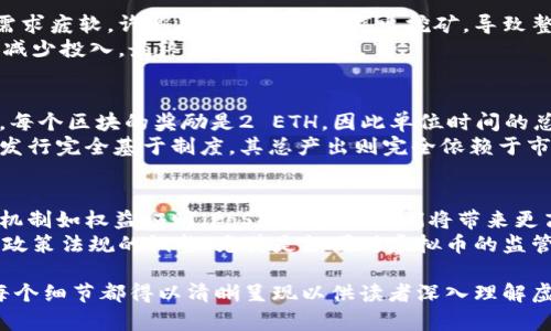   虚拟币的单位时间总产出：解析与影响因素 / 
 guanjianci 虚拟币,单位时间,总产出,区块链 /guanjianci 

## 内容主体大纲

1. **虚拟币概述**
   - 1.1 什么是虚拟币
   - 1.2 虚拟币的历史和发展
   - 1.3 虚拟币的类型

2. **单位时间总产出定义**
   - 2.1 总产出的定义
   - 2.2 单位时间的概念

3. **虚拟币的总产出机制**
   - 3.1 挖矿机制
   - 3.2 生成新币的算法
   - 3.3 不同币种的总产出差异

4. **因素影响单位时间总产出**
   - 4.1 网络难度
   - 4.2 挖矿设备的效能
   - 4.3 区块时间和奖励机制
   - 4.4 市场需求和供给关系

5. **不同虚拟币的单位时间总产出实例**
   - 5.1 比特币
   - 5.2 以太坊
   - 5.3 瑞波币
   - 5.4 莱特币

6. **未来的发展趋势**
   - 6.1 未来可能的产出变化
   - 6.2 政策与市场的影响

7. **结论**
   - 7.1 总产出对投资者的启示
   - 7.2 对虚拟币生态的影响

## 详细内容

### 1. 虚拟币概述

#### 1.1 什么是虚拟币
虚拟币是一种数字化的货币形式，它不依赖于传统金融机构和中央银行，而是通过区块链技术进行管理和记录。虚拟币的目的是提供一种去中心化的交易方式，使用户可以在全球范围内进行交易，而无需中介介入。

#### 1.2 虚拟币的历史和发展
虚拟币的起源可以追溯到比特币的诞生，2009年，神秘的中本聪推出了比特币，开启了虚拟货币的时代。随着区块链技术的不断发展，出现了以太坊、瑞波币等各种新型虚拟币。这些币种不仅是交易媒介，还纷纷引入智能合约等新特性，丰富了虚拟币的应用场景。

#### 1.3 虚拟币的类型
虚拟币大致可分为两类：一种是像比特币这样的货币型虚拟币，主要用于交易和储值；另一种是像以太坊那样的智能合约平台，支持应用的开发与运行。还有一些稳定币，如USDT，与法币挂钩，降低价格波动风险。

### 2. 单位时间总产出定义

#### 2.1 总产出的定义
在虚拟币的环境中，总产出指的是在一定时间内生成的新币数量。这个概念对矿工很重要，因为它直接关系到他们的盈利能力。而在不同的币种中，总产出可能是一个动态变化的指标。

#### 2.2 单位时间的概念
单位时间通常是指一个固定的时间周期，比如每小时、每小时或每天。通过分析单位时间的总产出，我们可以了解虚拟币的生产效率和市场供应。

### 3. 虚拟币的总产出机制

#### 3.1 挖矿机制
虚拟币的挖矿机制是生成新币的主要方式。通过复杂的计算，矿工解决数学难题，验证交易并将其记录到区块链。成功挖矿的矿工将获得相应的奖励，以新生成的虚拟币形式发放。

#### 3.2 生成新币的算法
不同的虚拟币使用不同的算法来生成新币。例如，比特币使用SHA-256算法，而以太坊则使用Ethash算法。算法的复杂度直接影响到单位时间的总产出。

#### 3.3 不同币种的总产出差异
每种虚拟币由于技术和设计上的差异，其总产出机制也不同。例如，比特币的总产出会随着挖矿难度的增加而变动，而以太坊则具有更复杂的智能合约和交易验证机制。

### 4. 因素影响单位时间总产出

#### 4.1 网络难度
网络难度是指成功挖出一个区块所需的计算能力。难度越高，总产出往往会减少，反之亦然。

#### 4.2 挖矿设备的效能
高效的挖矿设备能够提高单位时间的总产出。而老旧的设备则可能因为运算速度慢而导致总产出下降。

#### 4.3 区块时间和奖励机制
区块时间是区块链中新增区块的平均时间。比如，比特币的区块时间为10分钟，这意味着每10分钟会产生一定数量的新币。此外，奖励机制也对总产出有直接影响，如初始的比特币奖励为50个比特币，每210,000个区块将减半。

#### 4.4 市场需求和供给关系
市场对虚拟币的需求和供给也会影响其价格和总产出。在供应大于需求的情况下，虚拟币的价格可能下跌，而总产出则可能增加。

### 5. 不同虚拟币的单位时间总产出实例

#### 5.1 比特币
比特币的单位时间总产出相对稳定，挖矿难度和奖励机制都使得其总产出有保障。当前，每个区块的奖励为6.25 BTC，因此每十分钟的总产出是6.25 BTC。

#### 5.2 以太坊
以太坊的总产出则根据其网络状态和交易验证情况而变化，区块时间约为12秒。由于智能合约的影响，单位时间的总产出往往会很高。

#### 5.3 瑞波币
瑞波币的设计不依赖挖矿，而是通过发行的方式生成，单位时间总产出主要取决于市场需求及官方增发额度。

#### 5.4 莱特币
莱特币的区块时间为2.5分钟，每个区块的奖励为12.5 LTC，因此其单位时间总产出相对来说较快，适合快速交易。

### 6. 未来的发展趋势

#### 6.1 未来可能的产出变化
随着虚拟币技术的发展，未来的总产出可能会出现新的机制，例如通过权益证明（PoS）等形式来降低能耗，并且提高效率。

#### 6.2 政策与市场的影响
市场政策的变化也可能影响单位时间总产出。例如，一些国家可能会针对挖矿活动出台新的法规，直接影响虚拟币的生成速率。

### 7. 结论

#### 7.1 总产出对投资者的启示
理解单位时间的总产出对于投资者判断币种的投资价值至关重要。总产出可以为判断市场供需提供重要依据。

#### 7.2 对虚拟币生态的影响
高效的总产出有助于提升虚拟币的市场流动性，而合理的挖矿机制则能促进生态的健康发展。

## 相关问题及详细介绍

### 问题1：虚拟币总产出的计算方法是什么？
虚拟币的总产出计算通常基于区块奖励和区块生成时间。以比特币为例，每个区块的生成时间约为10分钟，当前的区块奖励为6.25 BTC，因此可以通过以下公式计算：
strong总产出 = 区块奖励 × (单位时间/区块生成时间)/strong
再如，如果我们想知道在一个小时内产生的比特币数量：
strong总产出 = 6.25 BTC × (60分钟 / 10分钟) = 37.5 BTC/strong
这种方式适用于大部分依赖区块奖励机制的虚拟币，然而对于非挖矿型的虚拟币，如瑞波币，其总产出则基于其发行政策。

### 问题2：挖矿难度是如何影响单位时间总产出的？
挖矿难度直接决定了矿工在单位时间内成功挖出区块的概率。难度越高，找到有效区块的时间越长，从而降低单位时间的总产出。例如，比特币的挖矿机制会周期性调整难度，以确保每十分钟生成一个新的区块。如果当前网络算力大幅增加，系统会自动提升挖矿难度，反之则降低难度。
因此，矿工在选择挖矿时，必须考虑当前的网络算力和难度水平，以决策是否继续挖矿。同时，难度的变化也会影响到矿工的收益，若单位时间总产出降低，矿工可能面临亏损的风险。

### 问题3：挖矿设备效能如何影响总产出？
挖矿设备的效能是指其计算能力，即其能在单位时间内进行多少次哈希计算。设备的算力越强，挖矿效率越高，能在单位时间内找到有效区块的概率也就越大。设备如ASIC矿机通常效能较高，能够在较短的时间内完成复杂计算，从而最大限度提高单位时间总产出。
随着技术的不断升级，矿工需要更新设备以适应日益增加的挖矿难度。若选择旧款设备，不仅计算速度较慢，电力消耗相对较高，还可能导致单位时间总产出下降，并影响盈利能力。

### 问题4：市场需求将如何影响虚拟币的总产出？
市场需求对于虚拟币的总产出有着直接的影响。当市场需求高涨时，投资者积极参与购买，燕产出可能会增加。而反之，需求疲软，许多矿工可能选择退出挖矿，导致整体算力下降，总产出也会减少。因此，市场动态是虚拟币生态中不可忽视的重要因素。
进一步地，当需求增加时，币价上涨，反过来又刺激矿工增加挖矿活动，从而提升总产出。反之，价格下跌则可能导致矿工减少投入，最终影响供需平衡。

### 问题5：不同虚拟币的单位时间总产出有什么不同？
不同虚拟币的总产出受多种因素影响，包括挖矿机制、区块生成时间、网络难度等。例如，以太坊的平均区块时间为12秒，每个区块的奖励是2 ETH，因此单位时间的总产出相对较高，适合快速交易。
而比特币的区块时间是10分钟，且每次减半，导致单位时间总产出相对较少。同时，瑞波币作为一种非挖矿型虚拟币，其发行完全基于制度，其总产出则完全依赖于市场的需求与供给。因此了解这些差异有助于投资者评估各类虚拟币的投资价值。

### 问题6：未来虚拟币总产出的趋势会如何变化？
未来虚拟币的总产出可能会发生重大变化，尤其是随着技术的发展、市场需求的变化以及政策法规的调整。以新的共识机制如权益证明（PoS）等为例，他们将带来更高效的挖矿和奖励机制，从而可能实现更稳定的总产出。
此外，随着市场的逐步成熟，价格的波动性可能会减小，稳定币的流行也可能影响单位时间总产出，令其趋于平稳。同时，政策法规的调整，尤其是各国对虚拟币的监管，将直接影响投资者的参与积极性和市场的流动性，也会对单位时间总产出产生深远影响。

以上内容大纲及详细介绍为3500字份内容的基础框架。实现3500字还需在每个部分进行逐步扩展与深入分析，确保每个细节都得以清晰呈现以供读者深入理解虚拟币的总产出概念。