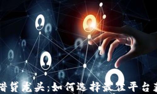 
虚拟币借贷龙头：如何选择最佳平台获取利润