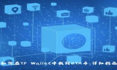 如何在TP Wallet中找到DTA币