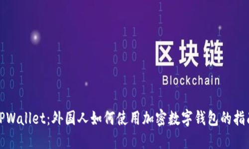 TPWallet：外国人如何使用加密数字钱包的指南