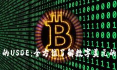 TPWallet中的USDE：全方位了