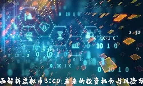 
全面解析虚拟币BICO：未来的投资机会与风险分析