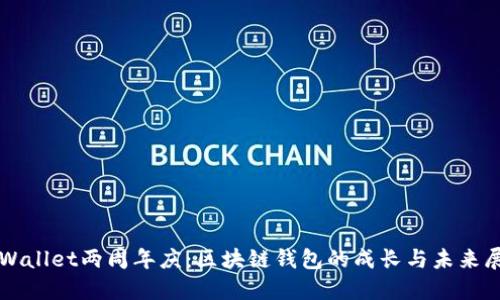 TPWallet两周年庆：区块链钱包的成长与未来展望