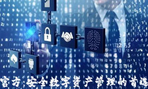 
TP冷钱包官方：安全数字资产管理的首选解决方案