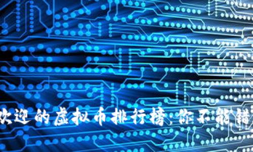 2023年最受欢迎的虚拟币排行榜：你不能错过的数字资产