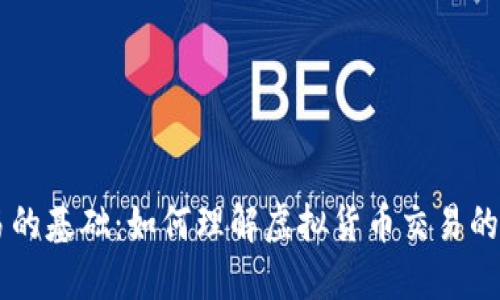 虚拟币交易的基础：如何理解虚拟货币交易的机制与平台