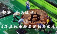 第一部分: 和关键词:2016年