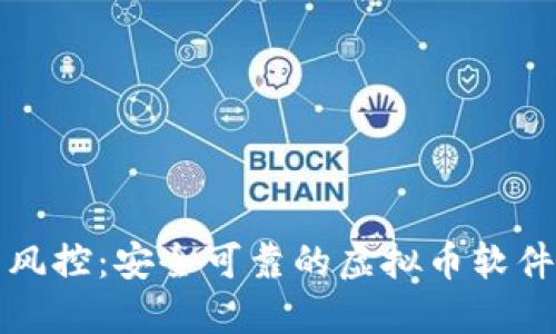 避免风控：安全可靠的虚拟币软件推荐