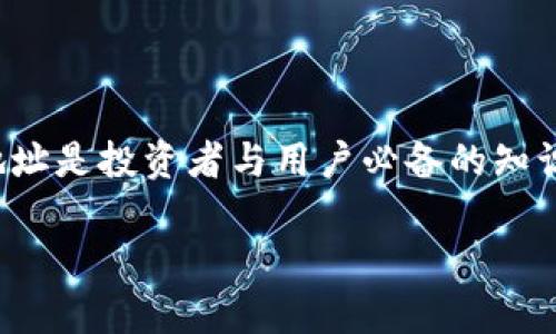 在互联网金融与区块链技术日益发展的今天，了解各类钱包地址是投资者与用户必备的知识。以下是为您准备的文章内容结构及一系列相关问题的解答。

TPWallet地址解析：全面了解TPWallet的功能与类型