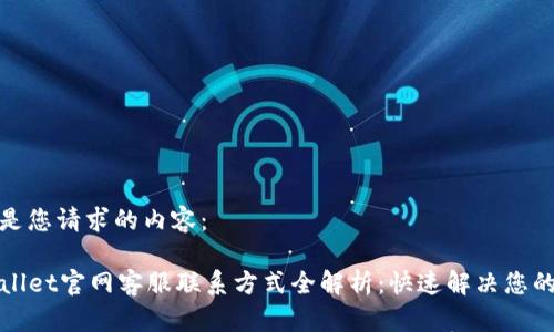 以下是您请求的内容：

TPWallet官网客服联系方式全解析：快速解决您的问题