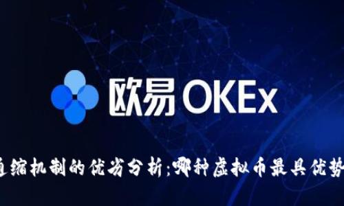 通缩机制的优劣分析：哪种虚拟币最具优势？