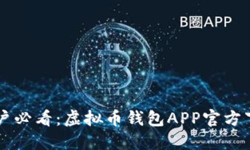 苹果用户必看：虚拟币钱包APP官方下载指南