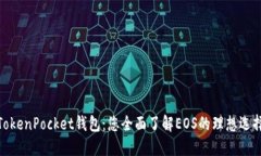 TokenPocket钱包：您全面了解