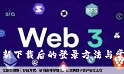 TPWallet重新下载后的登录方法与常见问题解答