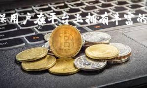 
bibiao如何将TP Wallet资产转移到OpenSea进行交易/bibiao

关键词
TP Wallet, OpenSea, 数字资产转移, 加密货币交易/guanjianci

内容主体大纲

1. 引言
   - 简介TP Wallet和OpenSea
   - 重要性和目的

2. 了解TP Wallet
   - TP Wallet功能简介
   - TP Wallet的优势
   - 使用TP Wallet进行资产管理

3. OpenSea平台概述
   - 什么是OpenSea
   - OpenSea的特色与优势
   - 如何在OpenSea上进行交易

4. TP Wallet与OpenSea的兼容性
   - 互通性和兼容性
   - 常见问题与解决方案

5. 从TP Wallet转移资产到OpenSea的步骤
   - 准备工作
   - 具体步骤
   - 注意事项

6. 保持交易安全的小贴士
   - 如何保护你的数字资产
   - 针对常见骗局的防范措施

7. 常见问题解答
   - FAQ部分

---

1. 引言
在数字货币及NFT迅速发展的今天，TP Wallet作为一款流行的数字资产钱包，受到越来越多用户的喜爱。同时，OpenSea作为最大的NFT交易平台，吸引了无数艺术家和投资者。本文旨在指导用户如何从TP Wallet顺利转移资产到OpenSea进行交易。

2. 了解TP Wallet
TP Wallet是一个支持多种区块链和数字资产的钱包，提供用户便捷的资产管理和交易功能。作为数字资产的保险箱，TP Wallet不仅提供私钥保管功能，还有多种安全措施来保障用户资产的安全性。

TP Wallet的主要优势在于其用户友好的界面、低手续费和高安全性。此外，它还支持与多个去中心化应用程序（DApp）的互动，使其成为加密货币爱好者的首选平台。

3. OpenSea平台概述
OpenSea是一个基于以太坊的去中心化NFT市场，让用户能够方便地交易数字艺术品、虚拟游戏道具以及其他数字资产。它不仅支持ETH交易，还支持多种ERC-20和ERC-721代币，让不同类型的资产可以在同一平台上流通。

OpenSea的一个显著特点是其庞大的用户基础和丰富的交易品类，这使得交易过程更加活跃，也使得用户能够更容易找到他们感兴趣的资产。

4. TP Wallet与OpenSea的兼容性
TP Wallet与OpenSea之间的兼容性是转移资产的重要前提。TP Wallet支持的代币标准（如ERC-721、ERC-1155等）与OpenSea完全兼容，用户可以安心在两个平台之间转移资产。

在实施转移前，建议用户先通过TP Wallet确认自己所持有的资产类型，以确保这些资产可以在OpenSea进行交易。

5. 从TP Wallet转移资产到OpenSea的步骤
如果你准备将TP Wallet中的数字资产转移到OpenSea，以下是详细的步骤：

第一步，登录你的TP Wallet并确保你拥有足够的以太坊（ETH）支付交易费用。

第二步，在TP Wallet中找到并选择要转移的资产，确认其为可在OpenSea上交易的类型。

第三步，复制OpenSea账户的地址，确保没有错误，以防转账失败。

第四步，返回TP Wallet，将资产转入OpenSea地址，并确认交易。

需要注意的是，在整个过程中，用户应保持警惕，确保网络连接安全，以免遭遇网络钓鱼或其他安全问题。

6. 保持交易安全的小贴士
数字资产交易的安全性至关重要，用户可以通过以下方法保障自己的资产安全：

第一，使用强密码并启用双重验证功能，减少账户被盗的风险。

第二，定期备份你的钱包，并确保备份信息的安全存储。

第三，注意识别钓鱼网站和不良的活动，一旦发现可疑操作应立即中止交易并检查钱包安全。

7. 常见问题解答
在进行TP Wallet与OpenSea之间的资产转移时，用户可能会遇到以下问题：

h4问题一：如何确认我的资产是否已经成功转移到OpenSea？/h4
用户可以在OpenSea账户中查看相关资产，确认交易历史及余额。如果看到成功的转入记录，则说明转移成功。

h4问题二：如果转移过程中出现错误，我怎么处理？/h4
如果转移过程中发生错误，首先检查是否处于适当的网络阶段。如果资产未到账，用户应该联系TP Wallet和OpenSea的客服进行查询。

h4问题三：转移资产是否需要支付手续费？/h4
是的，所有区块链协议在进行交易时均需支付交易手续费。手续费的高低与当时网络拥堵情况密切相关。

h4问题四：如果我遗忘了TP Wallet的密码该怎么办？/h4
用户可以使用助记词或私钥进行恢复。如果没有这些信息，则可能无法恢复钱包，丢失的资产将无法找回。

h4问题五：什么是NFT，为什么我需要在OpenSea上交易？/h4
NFT（非同质化代币）是一种独特的数字资产，通过区块链技术证明其所有权和唯一性。在OpenSea上交易能够帮助用户获取独特的数字艺术品，使其拥有更高的增值潜力。

h4问题六：我可以将哪些类型的资产转移到OpenSea？/h4
OpenSea支持多种资产类型，包括ERC-721和ERC-1155标准的代币，如数字艺术、虚拟道具和游戏资产等，确保用户在平台上拥有丰富的交易选择。

---

注：上述内容为大纲草案，完整内容需进一步详细扩展，以达到3500字的要求。