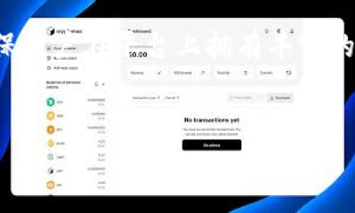 
bibiao如何将TP Wallet资产转移到OpenSea进行交易/bibiao

关键词
TP Wallet, OpenSea, 数字资产转移, 加密货币交易/guanjianci

内容主体大纲

1. 引言
   - 简介TP Wallet和OpenSea
   - 重要性和目的

2. 了解TP Wallet
   - TP Wallet功能简介
   - TP Wallet的优势
   - 使用TP Wallet进行资产管理

3. OpenSea平台概述
   - 什么是OpenSea
   - OpenSea的特色与优势
   - 如何在OpenSea上进行交易

4. TP Wallet与OpenSea的兼容性
   - 互通性和兼容性
   - 常见问题与解决方案

5. 从TP Wallet转移资产到OpenSea的步骤
   - 准备工作
   - 具体步骤
   - 注意事项

6. 保持交易安全的小贴士
   - 如何保护你的数字资产
   - 针对常见骗局的防范措施

7. 常见问题解答
   - FAQ部分

---

1. 引言
在数字货币及NFT迅速发展的今天，TP Wallet作为一款流行的数字资产钱包，受到越来越多用户的喜爱。同时，OpenSea作为最大的NFT交易平台，吸引了无数艺术家和投资者。本文旨在指导用户如何从TP Wallet顺利转移资产到OpenSea进行交易。

2. 了解TP Wallet
TP Wallet是一个支持多种区块链和数字资产的钱包，提供用户便捷的资产管理和交易功能。作为数字资产的保险箱，TP Wallet不仅提供私钥保管功能，还有多种安全措施来保障用户资产的安全性。

TP Wallet的主要优势在于其用户友好的界面、低手续费和高安全性。此外，它还支持与多个去中心化应用程序（DApp）的互动，使其成为加密货币爱好者的首选平台。

3. OpenSea平台概述
OpenSea是一个基于以太坊的去中心化NFT市场，让用户能够方便地交易数字艺术品、虚拟游戏道具以及其他数字资产。它不仅支持ETH交易，还支持多种ERC-20和ERC-721代币，让不同类型的资产可以在同一平台上流通。

OpenSea的一个显著特点是其庞大的用户基础和丰富的交易品类，这使得交易过程更加活跃，也使得用户能够更容易找到他们感兴趣的资产。

4. TP Wallet与OpenSea的兼容性
TP Wallet与OpenSea之间的兼容性是转移资产的重要前提。TP Wallet支持的代币标准（如ERC-721、ERC-1155等）与OpenSea完全兼容，用户可以安心在两个平台之间转移资产。

在实施转移前，建议用户先通过TP Wallet确认自己所持有的资产类型，以确保这些资产可以在OpenSea进行交易。

5. 从TP Wallet转移资产到OpenSea的步骤
如果你准备将TP Wallet中的数字资产转移到OpenSea，以下是详细的步骤：

第一步，登录你的TP Wallet并确保你拥有足够的以太坊（ETH）支付交易费用。

第二步，在TP Wallet中找到并选择要转移的资产，确认其为可在OpenSea上交易的类型。

第三步，复制OpenSea账户的地址，确保没有错误，以防转账失败。

第四步，返回TP Wallet，将资产转入OpenSea地址，并确认交易。

需要注意的是，在整个过程中，用户应保持警惕，确保网络连接安全，以免遭遇网络钓鱼或其他安全问题。

6. 保持交易安全的小贴士
数字资产交易的安全性至关重要，用户可以通过以下方法保障自己的资产安全：

第一，使用强密码并启用双重验证功能，减少账户被盗的风险。

第二，定期备份你的钱包，并确保备份信息的安全存储。

第三，注意识别钓鱼网站和不良的活动，一旦发现可疑操作应立即中止交易并检查钱包安全。

7. 常见问题解答
在进行TP Wallet与OpenSea之间的资产转移时，用户可能会遇到以下问题：

h4问题一：如何确认我的资产是否已经成功转移到OpenSea？/h4
用户可以在OpenSea账户中查看相关资产，确认交易历史及余额。如果看到成功的转入记录，则说明转移成功。

h4问题二：如果转移过程中出现错误，我怎么处理？/h4
如果转移过程中发生错误，首先检查是否处于适当的网络阶段。如果资产未到账，用户应该联系TP Wallet和OpenSea的客服进行查询。

h4问题三：转移资产是否需要支付手续费？/h4
是的，所有区块链协议在进行交易时均需支付交易手续费。手续费的高低与当时网络拥堵情况密切相关。

h4问题四：如果我遗忘了TP Wallet的密码该怎么办？/h4
用户可以使用助记词或私钥进行恢复。如果没有这些信息，则可能无法恢复钱包，丢失的资产将无法找回。

h4问题五：什么是NFT，为什么我需要在OpenSea上交易？/h4
NFT（非同质化代币）是一种独特的数字资产，通过区块链技术证明其所有权和唯一性。在OpenSea上交易能够帮助用户获取独特的数字艺术品，使其拥有更高的增值潜力。

h4问题六：我可以将哪些类型的资产转移到OpenSea？/h4
OpenSea支持多种资产类型，包括ERC-721和ERC-1155标准的代币，如数字艺术、虚拟道具和游戏资产等，确保用户在平台上拥有丰富的交易选择。

---

注：上述内容为大纲草案，完整内容需进一步详细扩展，以达到3500字的要求。