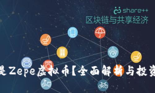 什么是Zepe虚拟币？全面解析与投资策略