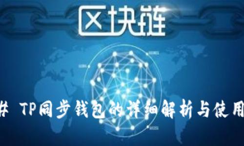 ### TP同步钱包的详细解析与使用指南