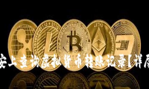 如何在币安上查询虚拟货币转账记录？详尽操作指南