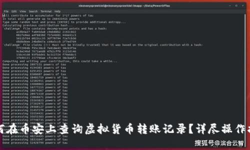 如何在币安上查询虚拟货币转账记录？详尽操作指南
