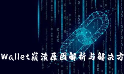 TPWallet崩溃原因解析与解决方案