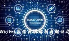 TPWallet崩溃原因解析与解决