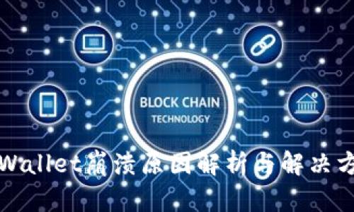 TPWallet崩溃原因解析与解决方案