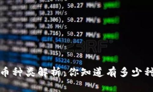 2023年虚拟币种类解析：你知道有多少种虚拟货币吗？