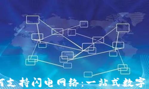 
TPWallet如何支持闪电网络：一站式数字货币解决方案