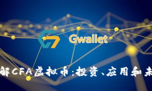 深入了解CFA虚拟币：投资、应用和未来趋势