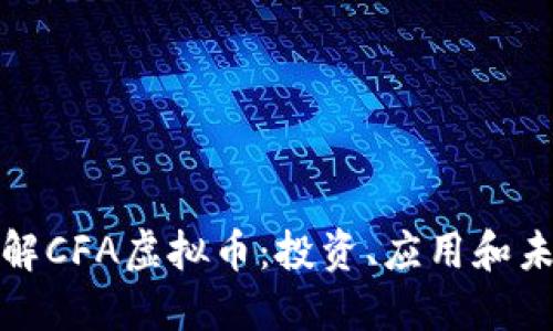 深入了解CFA虚拟币：投资、应用和未来趋势