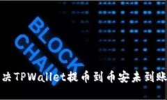 如何解决TPWallet提币到币安